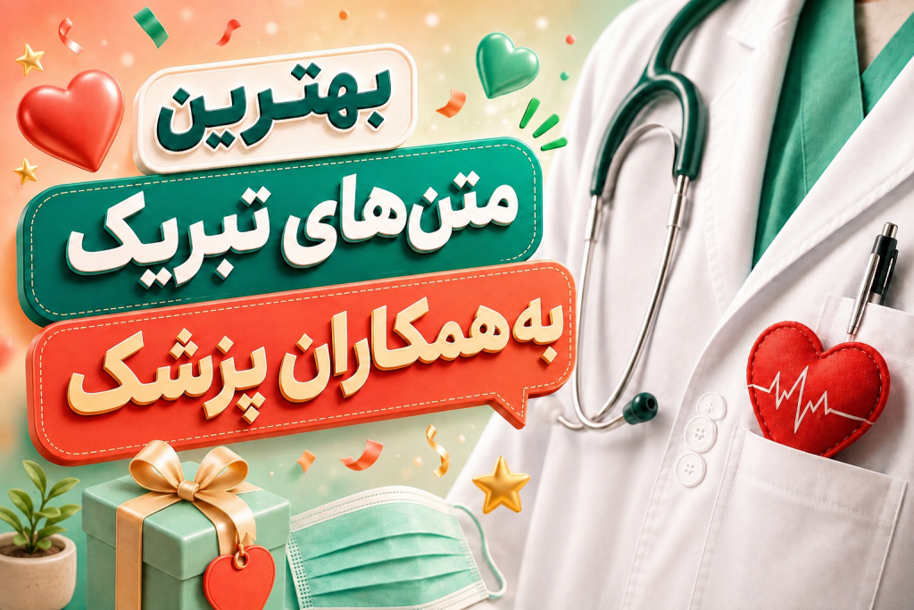تبریک رسمی روز پزشک به همکار با بهترین متن‌های روز پزشک 1405