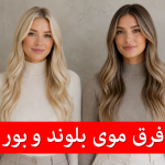 فرق بلوند و بور