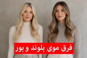 فرق بلوند و بور