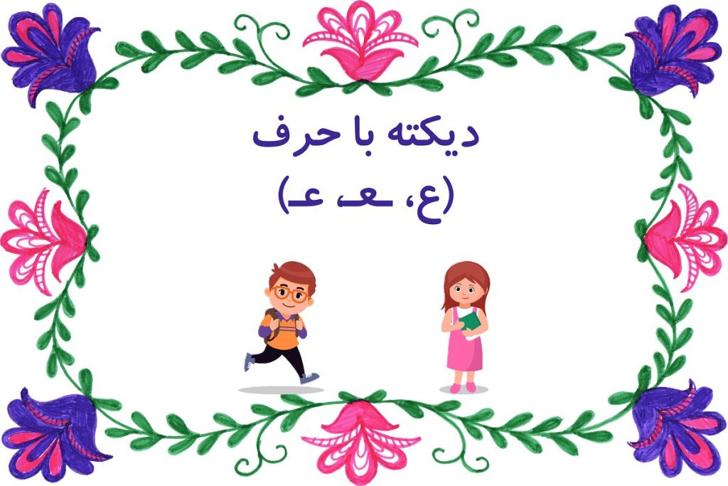 60 جمله کاربردی برای گفتن دیکته با حرف (ع، ـعـ، عـ، ـع) به دانش آموز ...