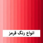 انواع رنگ قرمز