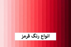 انواع رنگ قرمز