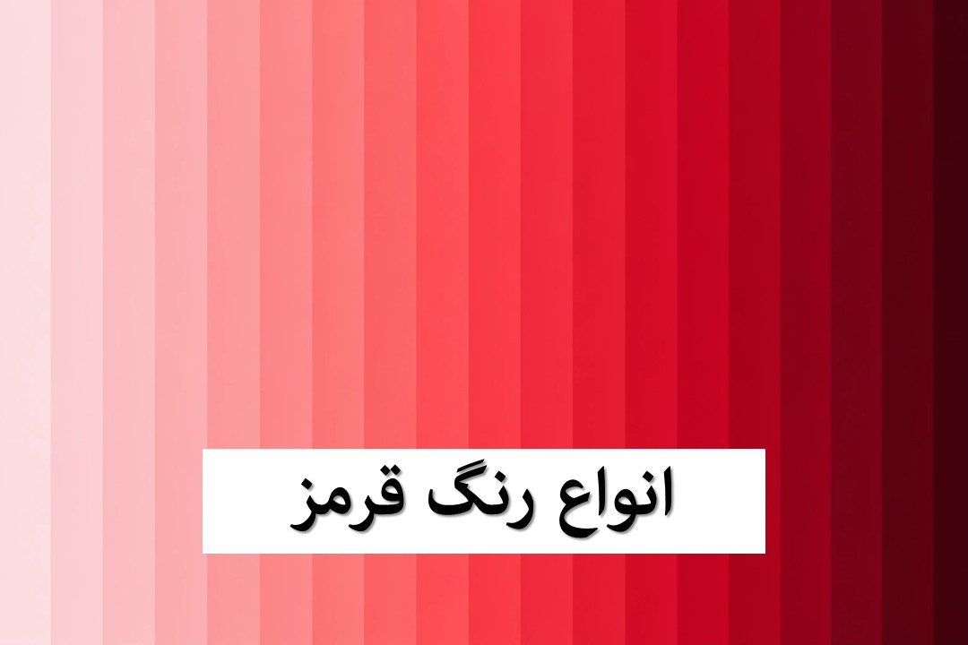 انواع رنگ قرمز
