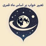 تعبیر خواب بر اساس ماه قمری