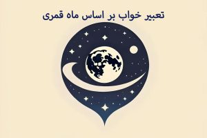 تعبیر خواب بر اساس ماه قمری