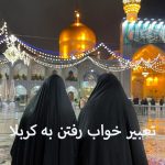 تعبیر خواب رفتن به کربلا