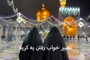 تعبیر خواب رفتن به کربلا