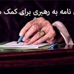 متن نامه به رهبری برای کمک مالی