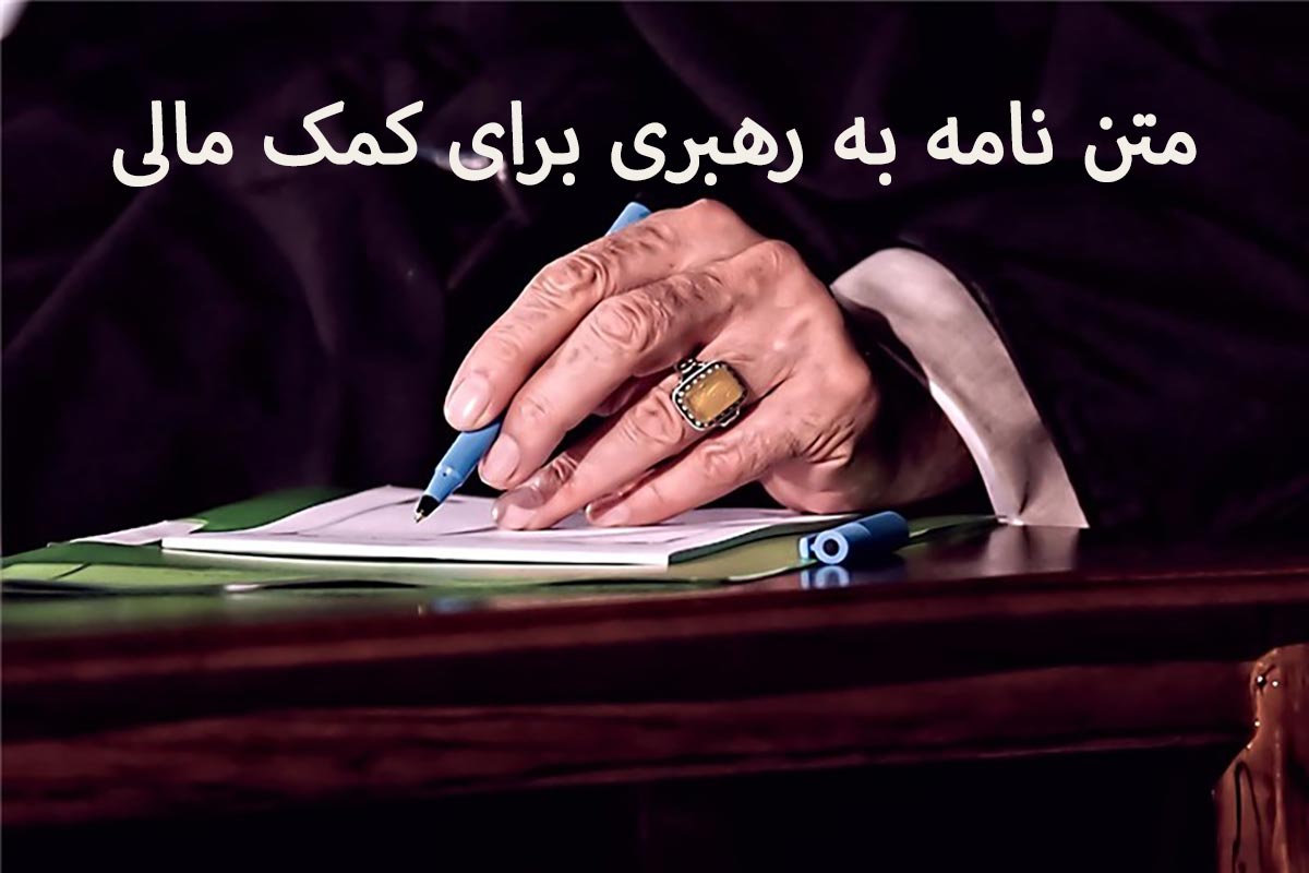 متن نامه به رهبری برای کمک مالی
