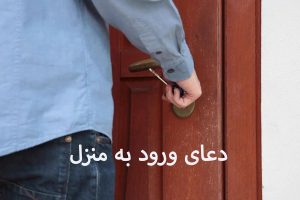 دعای ورود به منزل