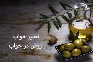 تعبیر دیدن روغن در خواب