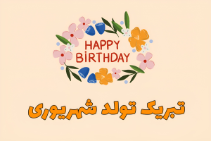 تبریک تولد شهریوری ها