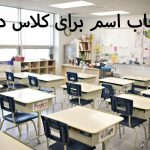 انتخاب اسم برای کلاس درس