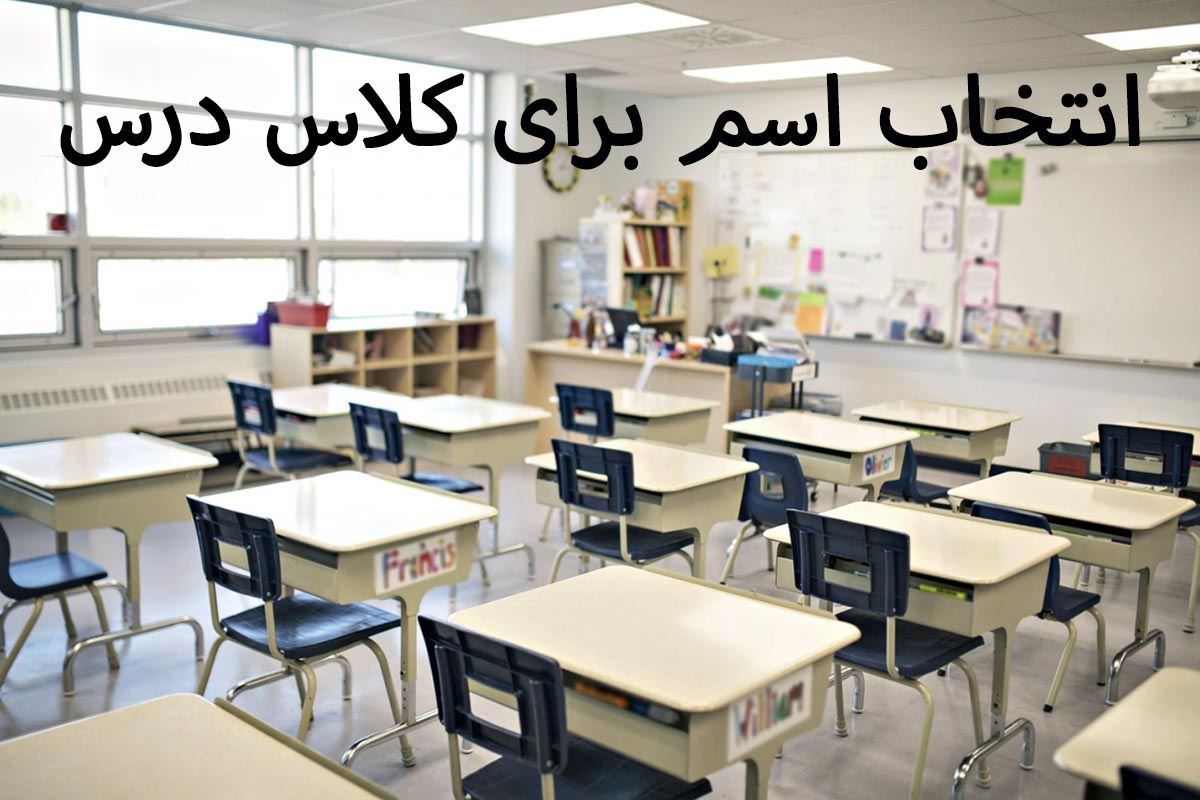 انتخاب اسم برای کلاس درس