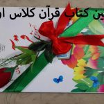 تزیین کتاب قرآن کلاس اول