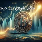 حکم شرعی ارز دیجیتال