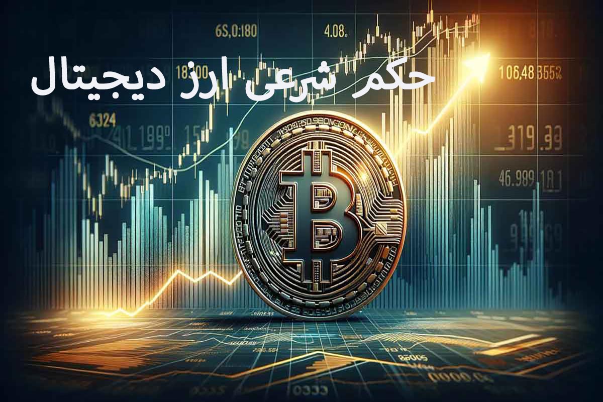حکم شرعی ارز دیجیتال