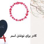 کادر برای نوشتن اسم
