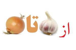 ضرب المثل از سیر تا پیاز