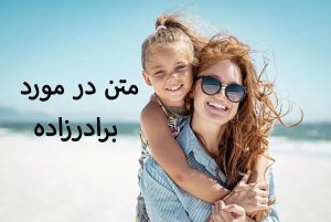 متن در مورد برادرزاده