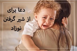 دعا برای از شیر گرفتن نوزاد