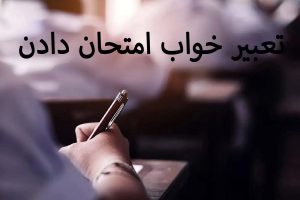 تعبیر خواب امتحان دادن