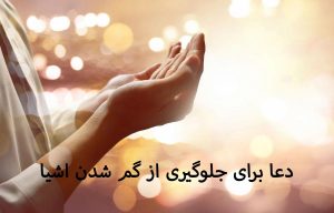 دعا برای جلوگیری از گم شدن اشیا