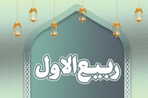 اعمال شب و روز اول ماه ربیع الاول