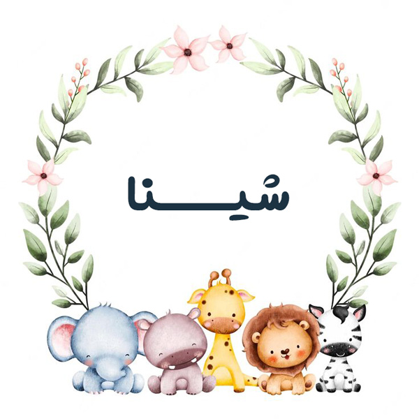 معنی اسم شینا چیست؟ (ریشه، فراوانی و نام های مشابه شینا)