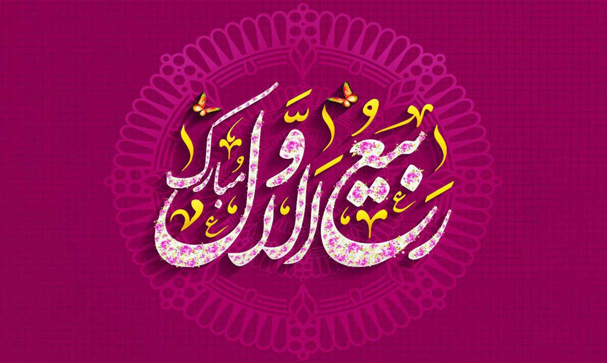 اعمال روز اول ماه ربیع الاول