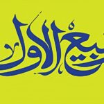اعمال شب و روز اول ماه ربیع الاول