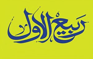 اعمال شب و روز اول ماه ربیع الاول