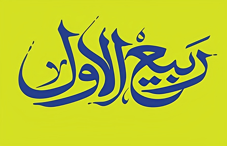 اعمال شب و روز اول ماه ربیع الاول