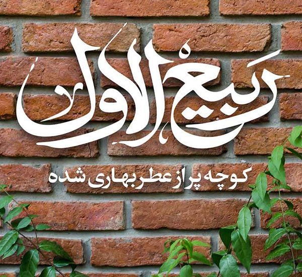 اعمال روز اول ربیع الاول