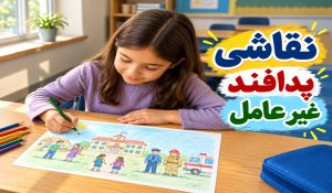 نقاشی پدافند غیر عامل کودکانه؛ ایده های ساده و سخت برای مدرسه