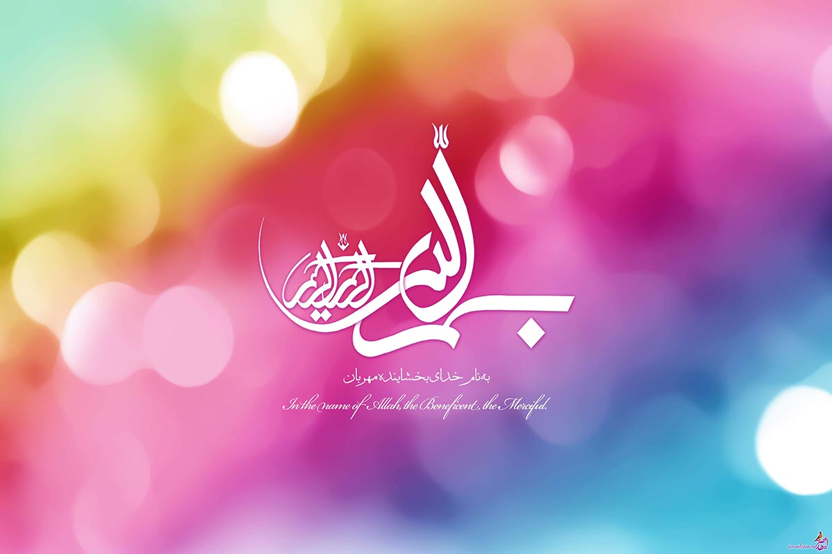 متن به نام خدا برای شروع