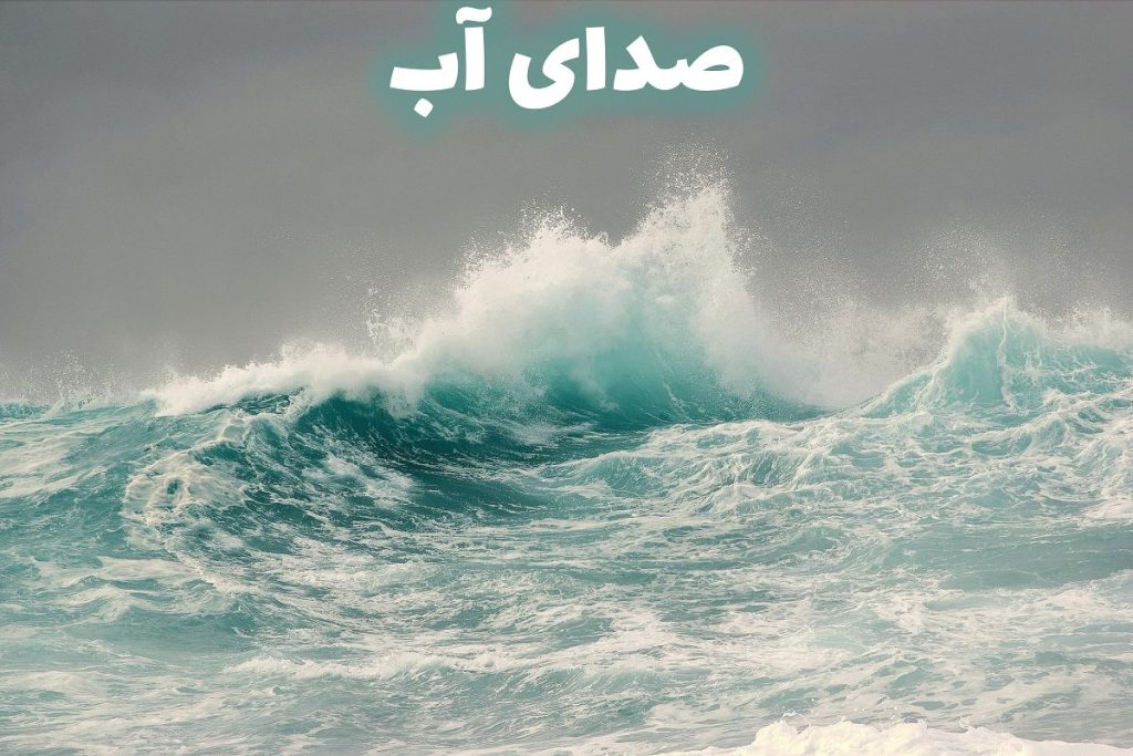 دانلود صدای آب 