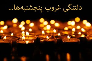 دلتنگی غروب پنجشنبه‌ها