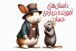 داستان آموزنده درباره حسادت