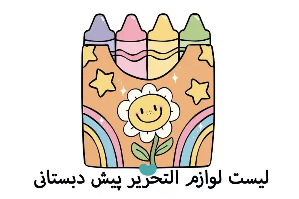 لیست لوازم مهدکودک و پیش دبستانی