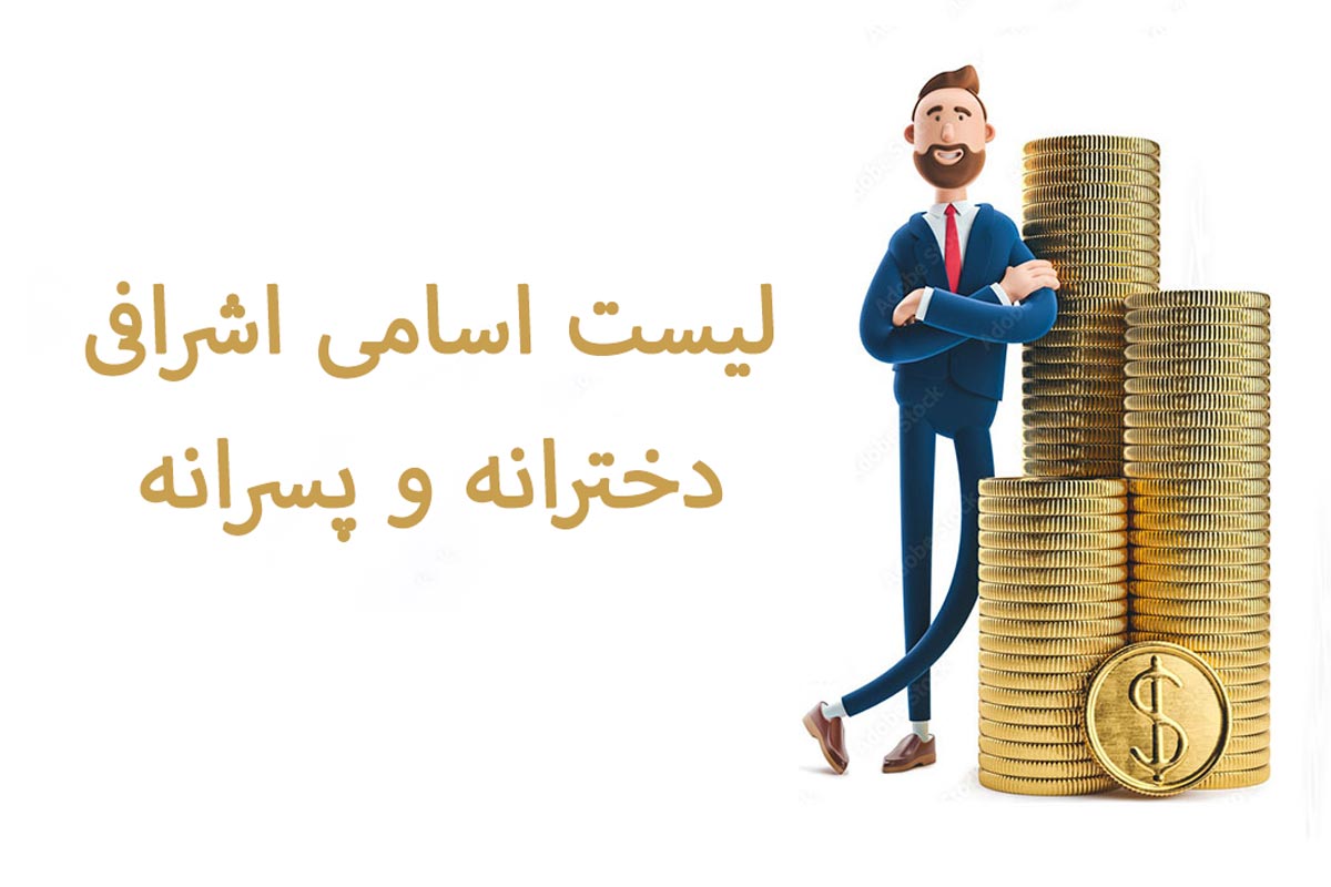 لیست اسامی اشرافی