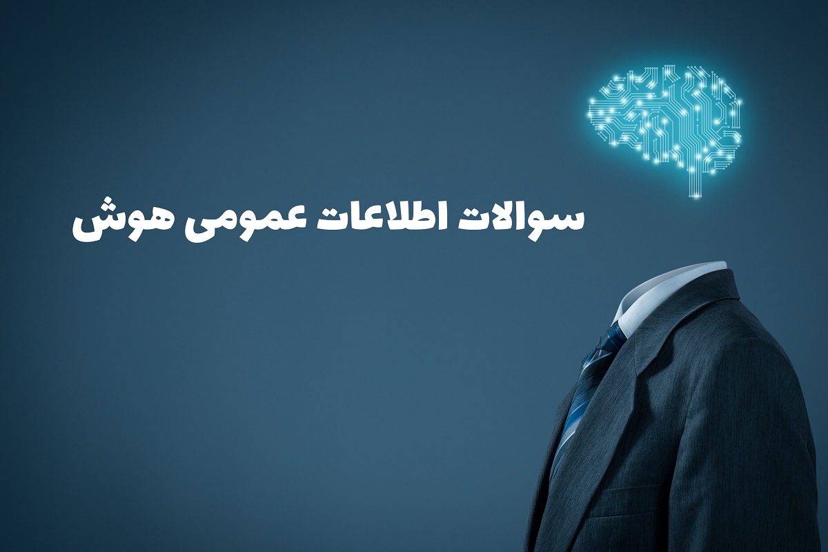 سوالات اطلاعات عمومی