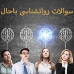 سوالات روانشناسی باحال