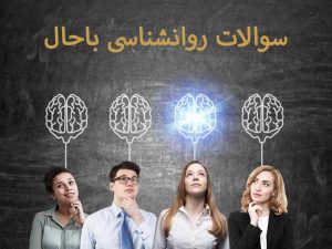 سوالات روانشناسی باحال