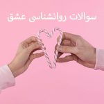 سوالات روانشناسی عشق