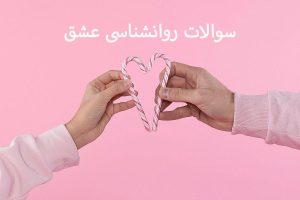 سوالات روانشناسی عشق