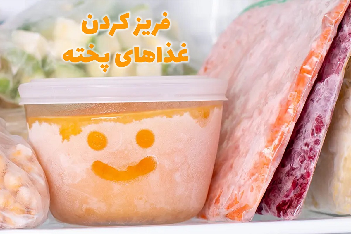فریز کردن غذاهای پخته | زمان نگهداری هر غذا در فریزر چقدر است؟