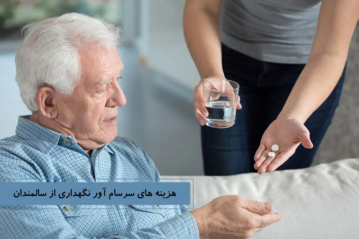 هزینه نگهداری سالمند