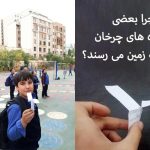 چرا بعضی فرفره های چرخان دیرتر به زمین می رسند؟