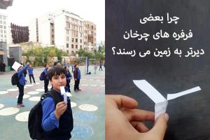 چرا بعضی فرفره های چرخان دیرتر به زمین می رسند؟